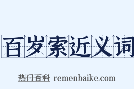 百岁索近义词是什么意思的图片